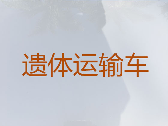 绥化租赁殡仪车